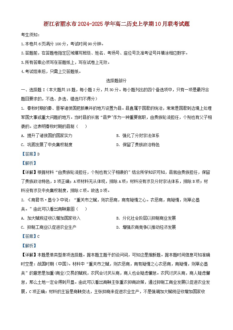 浙江省丽水市2024_2025学年高二历史上学期10月联考试题含解析第1页
