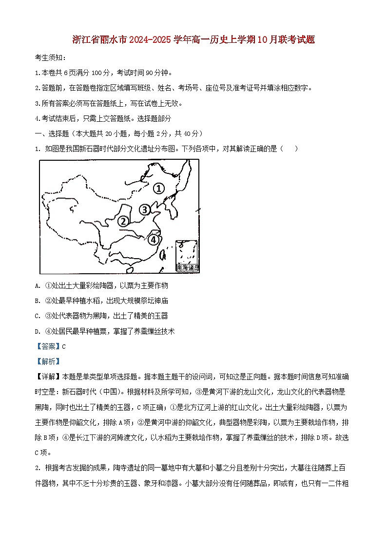 浙江省丽水市2024_2025学年高一历史上学期10月联考试题含解析第1页