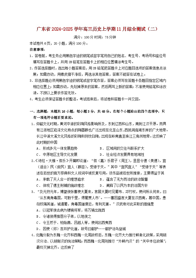 广东省2024_2025学年高三历史上学期11月综合测试二第1页