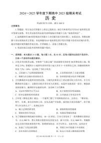 四川省成都市蓉城名校联盟2024-2025学年高二下学期期末考试历史试题（PDF版附答案）
