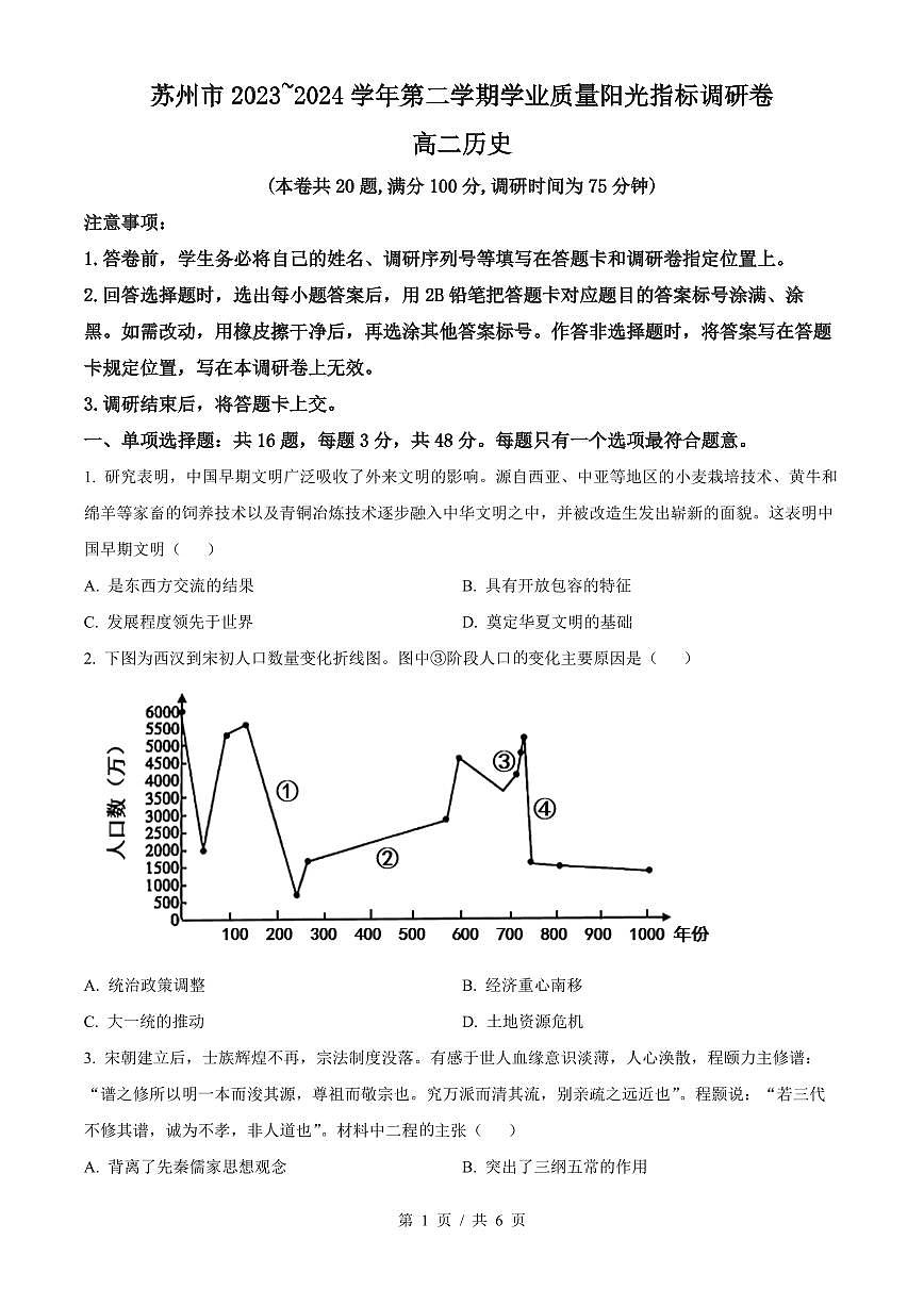 江苏省苏州市2026届新高二下学期6月期末考-历史试题+答案第1页