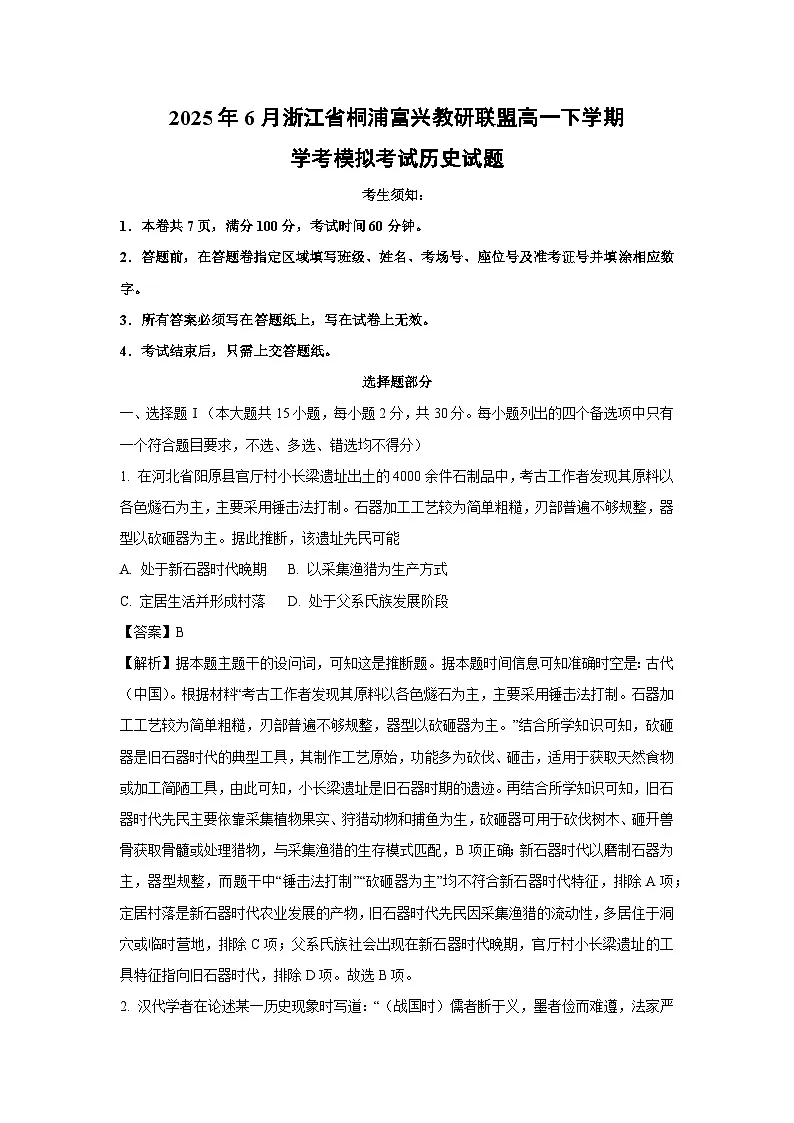 2025年6月浙江省桐浦富兴教研联盟高一下学期学考模拟考试历史试卷(解析版)第1页