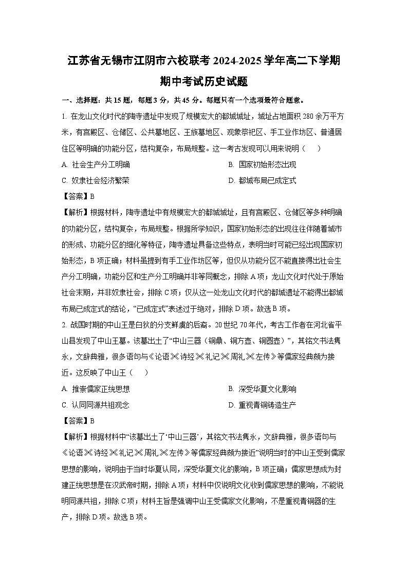 江苏省无锡市江阴市六校联考2024-2025学年高二下学期期中考试历史试卷(解析版)第1页