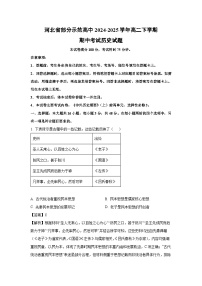 河北省部分示范高中2024-2025学年高二下学期期中考试历史试卷(解析版)