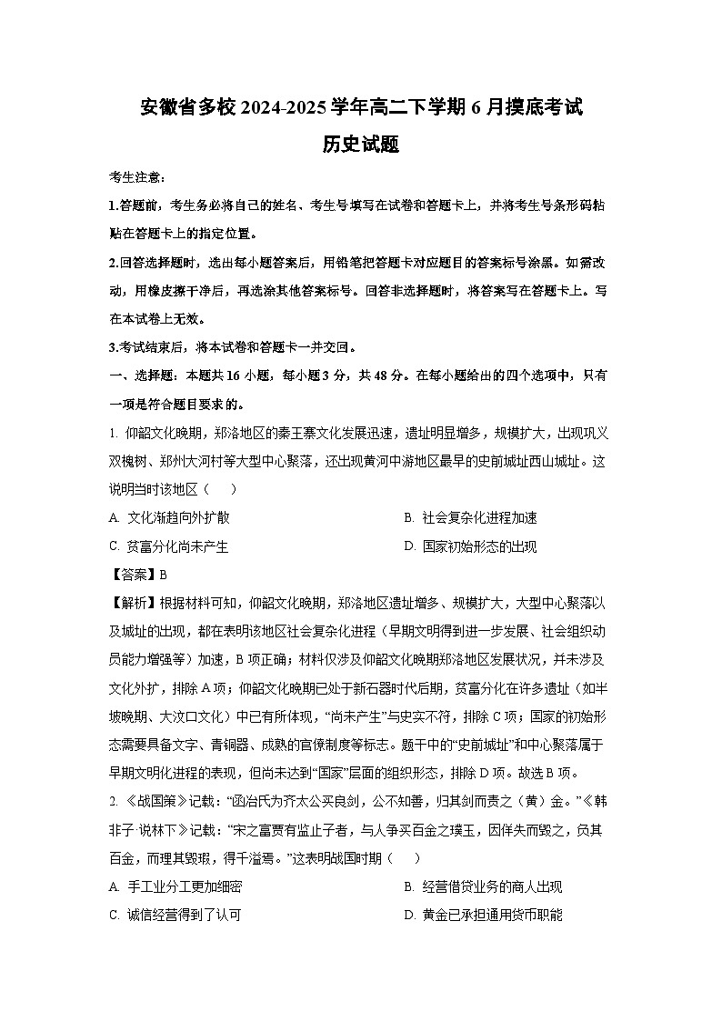 安徽省多校2024-2025学年高二下学期6月摸底考试历史试卷(解析版)第1页