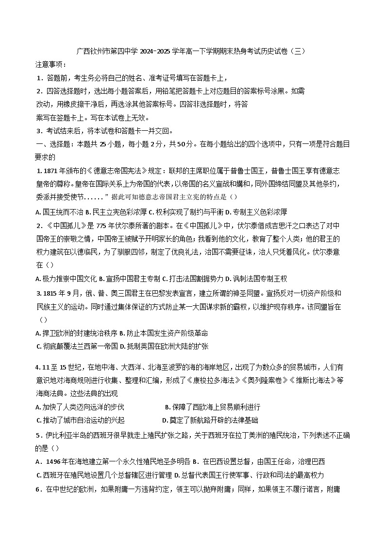 广西壮族自治区钦州市第四中学2024-2025学年高一下学期期末热身考试(三)历史试卷(含答案)第1页