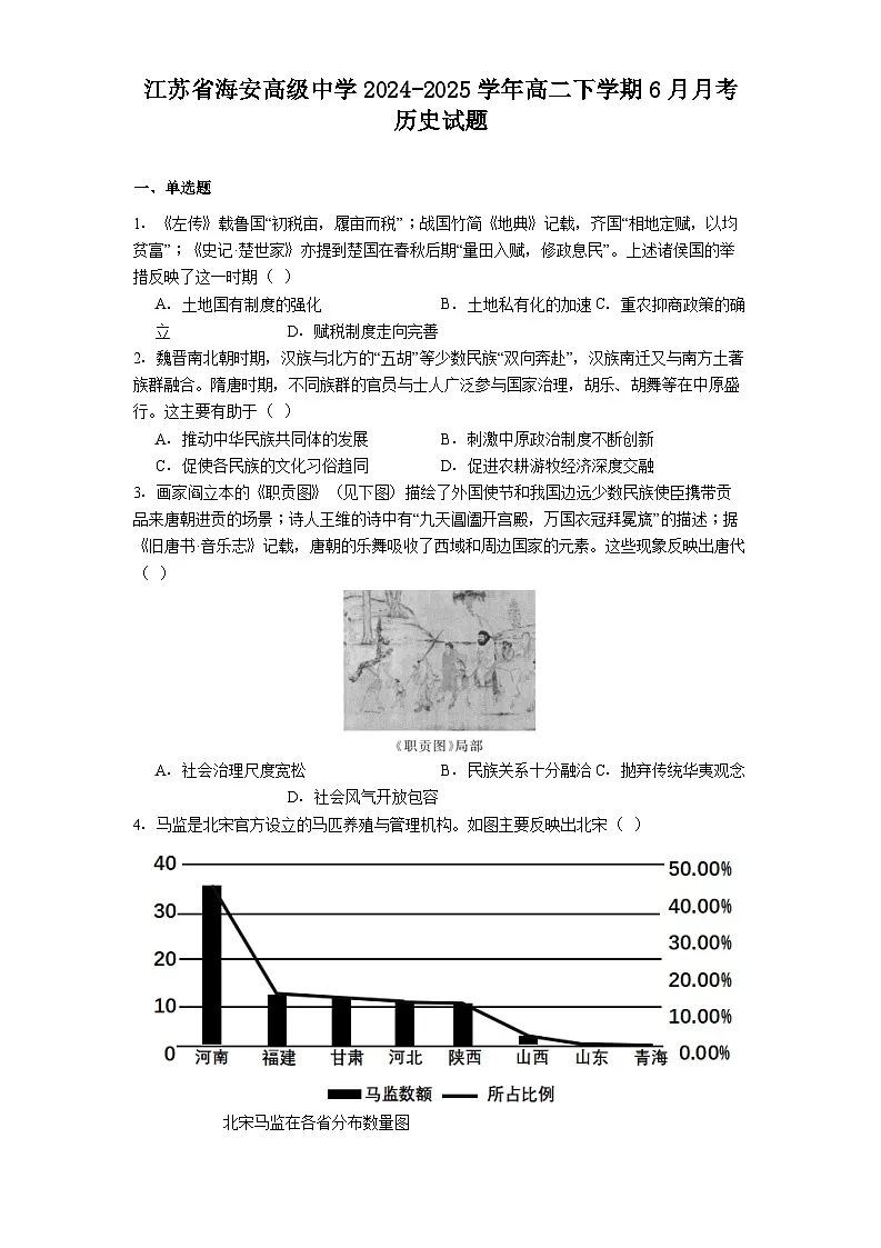 江苏省海安高级中学2024-2025学年高二下学期6月月考历史试题(含解析)第1页
