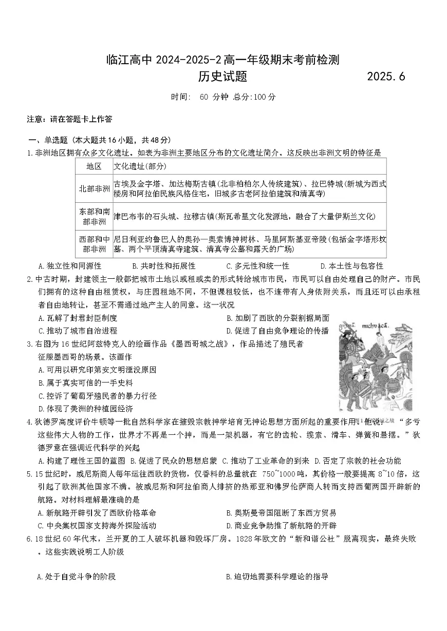 江苏省南京市临江高级中学2024-2025学年高一下学期6月月考历史试题(解析版)第1页