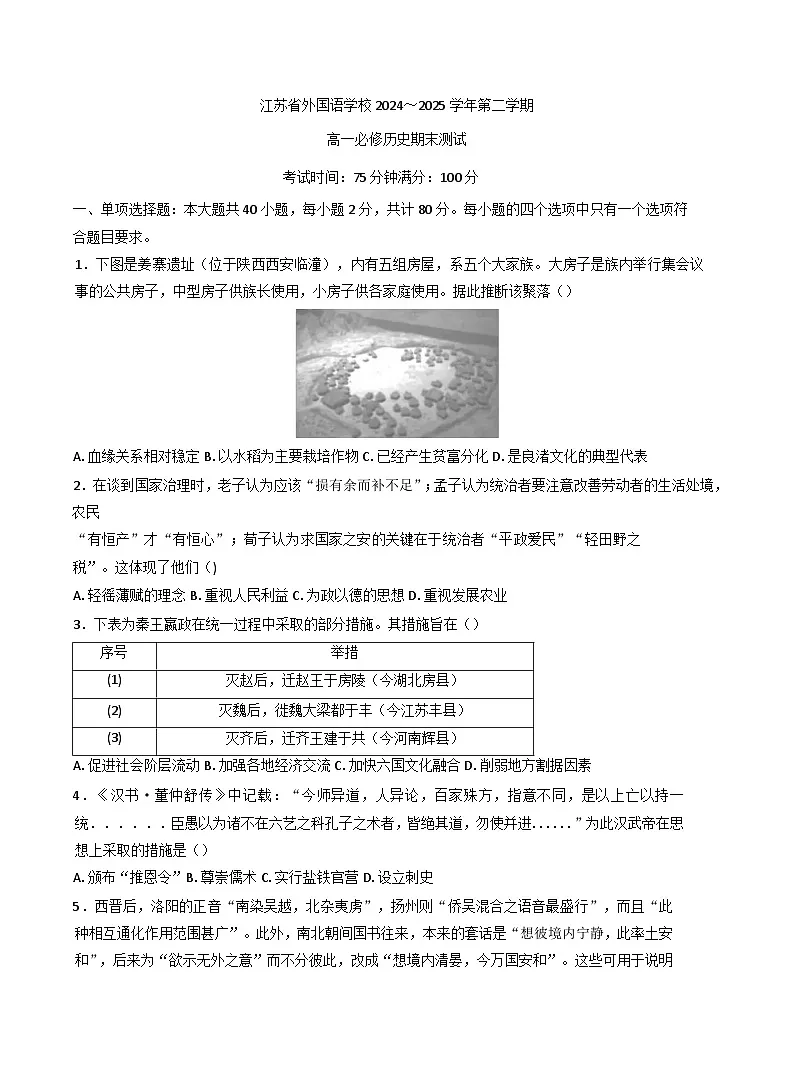 江苏省苏州市东吴外国语高等师范学校(江苏省外国语学校)2024-2025学年高一下学期期末测试历史试题(含答案)第1页