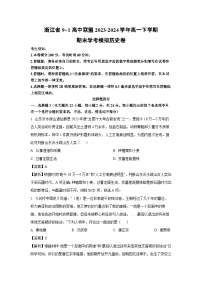 浙江省9+1高中联盟2023-2024学年高一下期末学考模拟卷历史试卷（解析版）