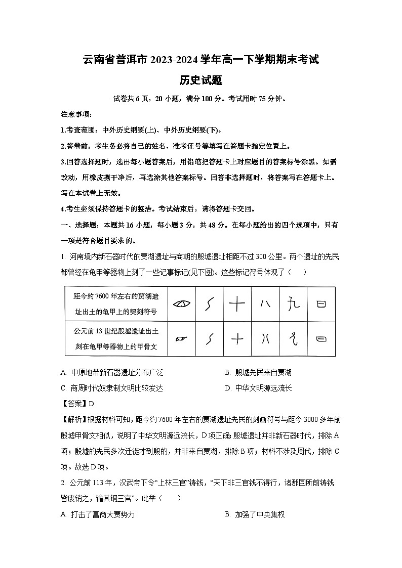 云南省普洱市2023-2024学年高一下期末考试历史试卷(解析版)第1页