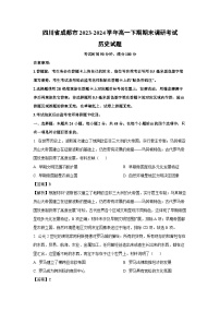 四川省成都市2023-2024学年高一下期期末调研考试历史试卷（解析版）