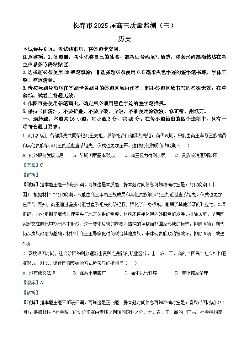 2025届吉林省长春市高三下学期质量监测(三)历史试题 Word版含解析第1页