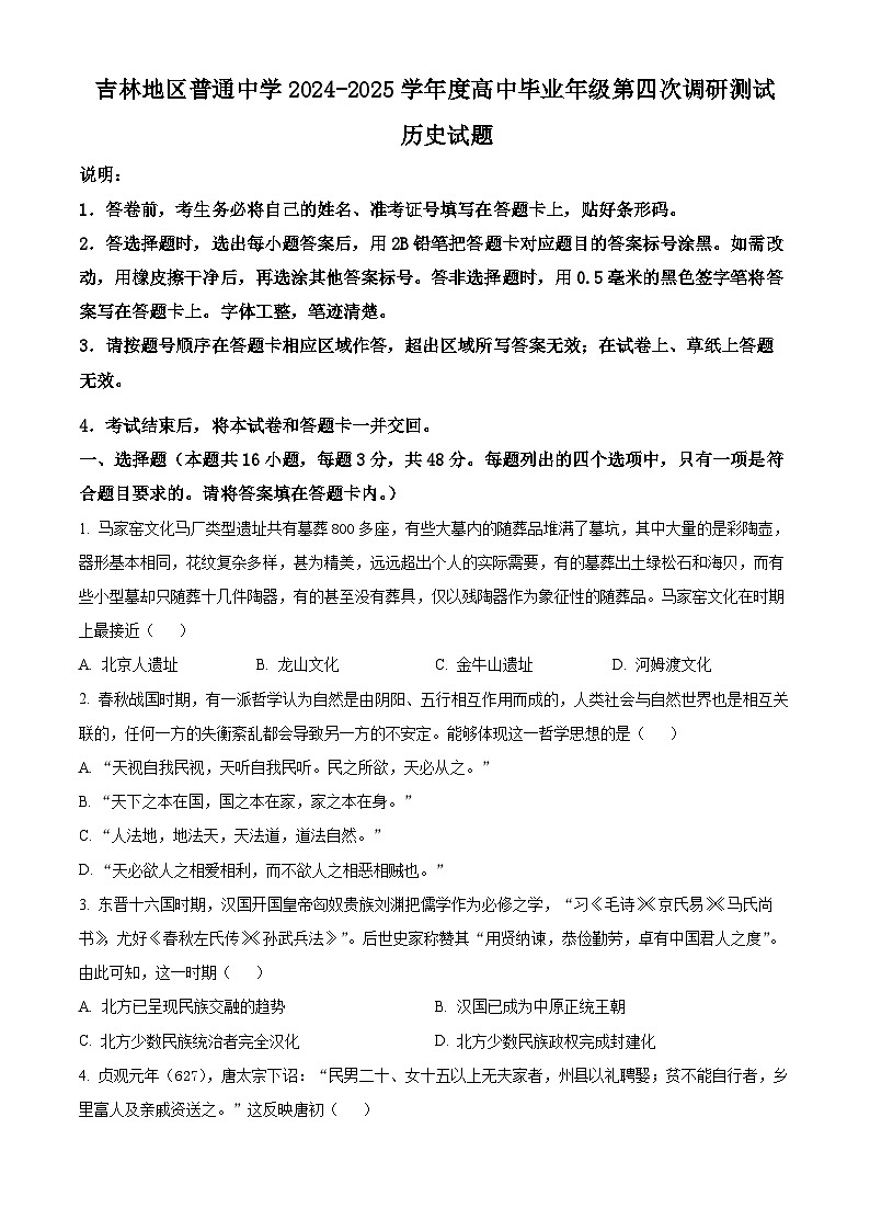 2025届吉林省吉林市普通中学高三下学期第四次调研测试历史试题 Word版无答案第1页