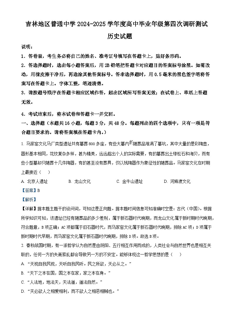 2025届吉林省吉林市普通中学高三下学期第四次调研测试历史试题 Word版含解析第1页
