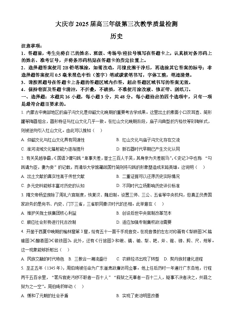 2025届黑龙江省大庆市高三下学期第三次模拟考试历史试题 Word版无答案第1页