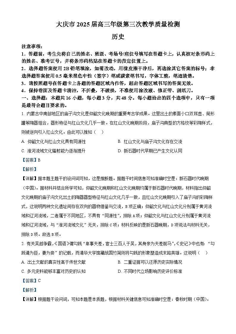 2025届黑龙江省大庆市高三下学期第三次模拟考试历史试题 Word版含解析第1页