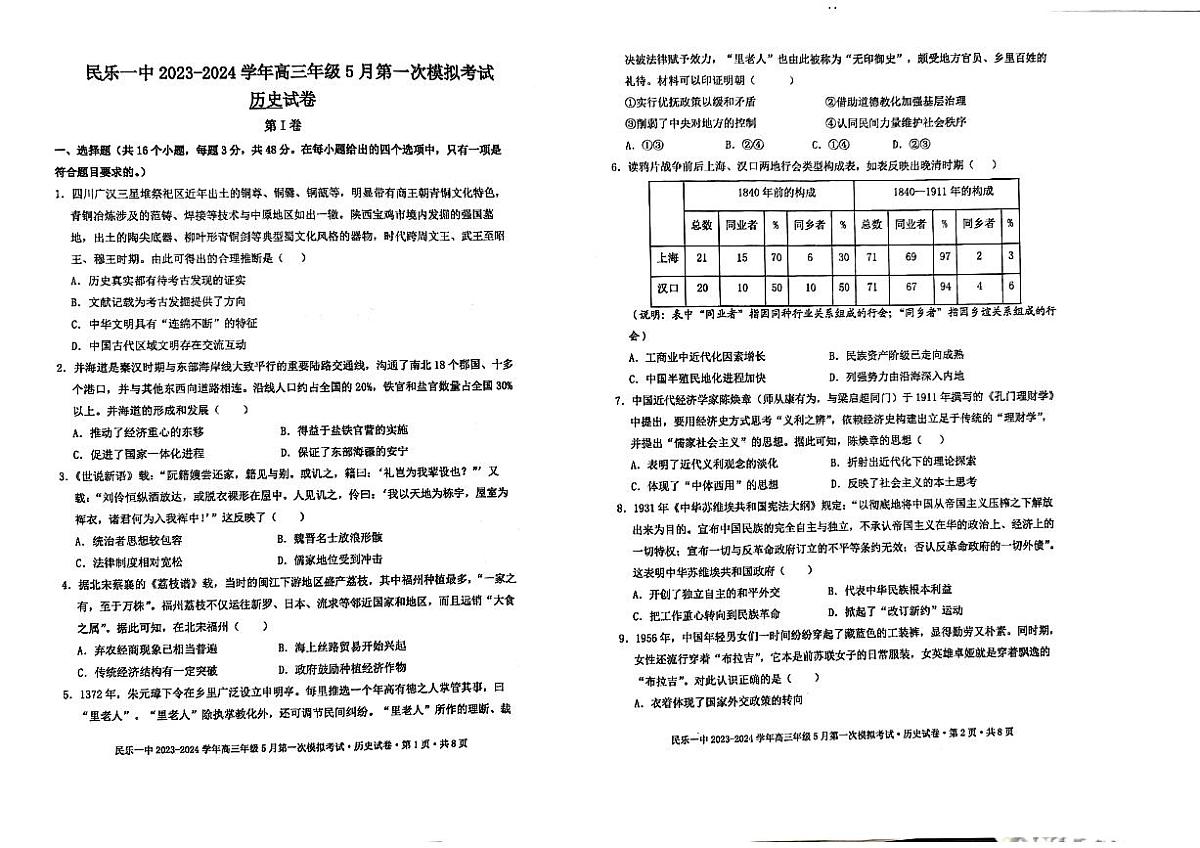 甘肃省民乐县第一中学2023-2024学年高三下学期5月第一次模拟考历史试卷第1页