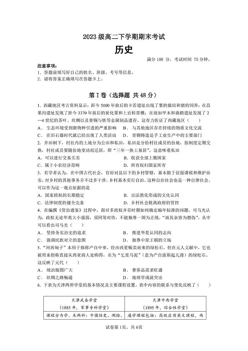 四川省眉山市仁寿第一中学校南校区2024-2025学年高二下学期期末考试历史试卷第1页