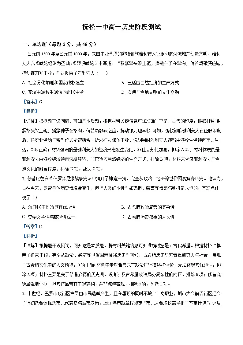 2024—2025学年度吉林省白山市抚松县第一中学高一第二学期6月月考历史试题(含答案)第1页