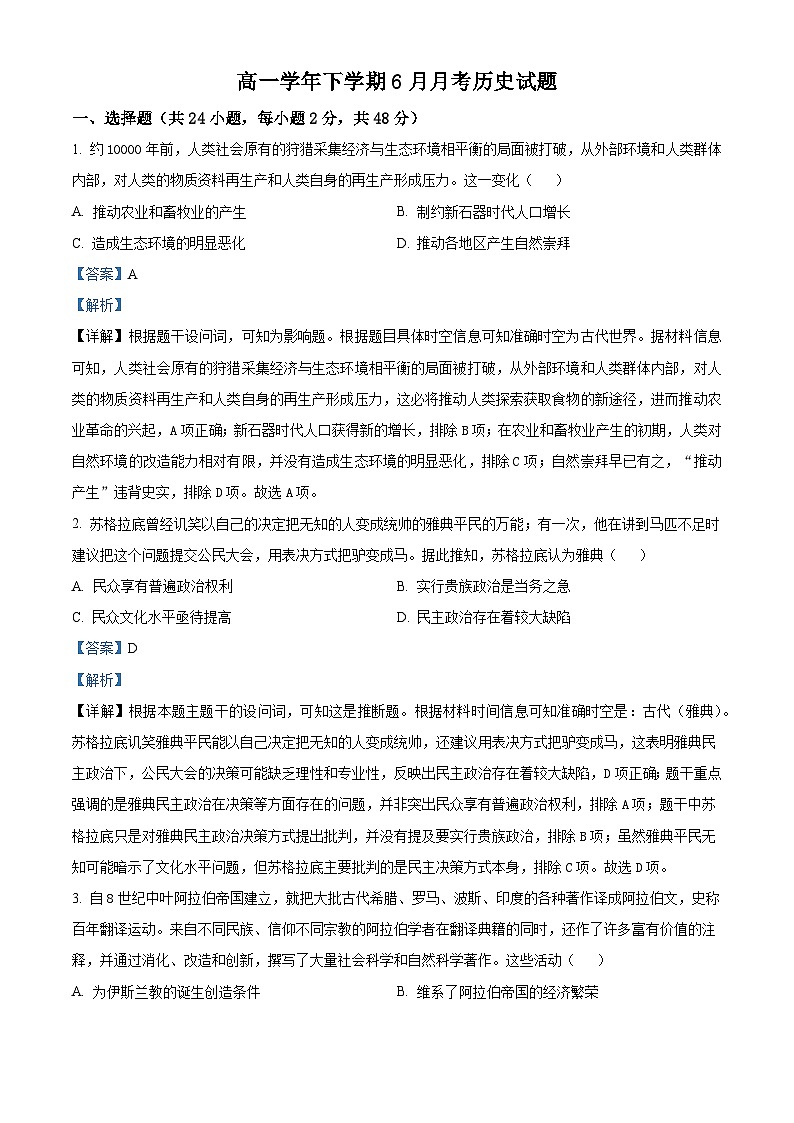 2024—2025学年度黑龙江省齐齐哈尔市第八中学校高一下学期6月月考历史试题(含答案)第1页
