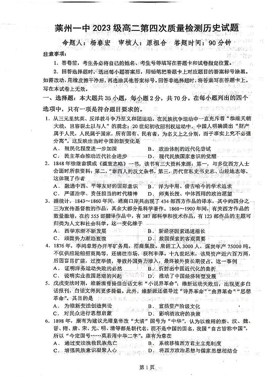 山东省莱州市第一中学2024-2025学年高二下学期6月第四次质量检测历史PDF版无答案第1页