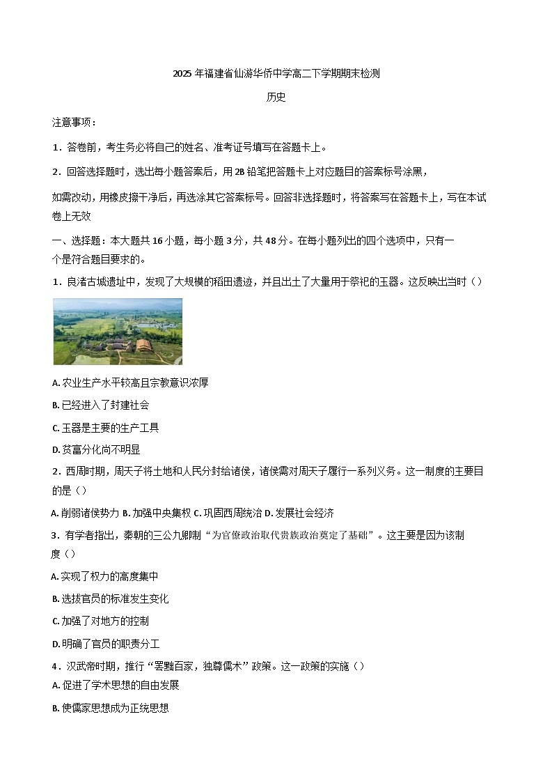 福建省仙游县华侨中学2024-2025学年高二下学期期末考试历史试题(含解析)第1页