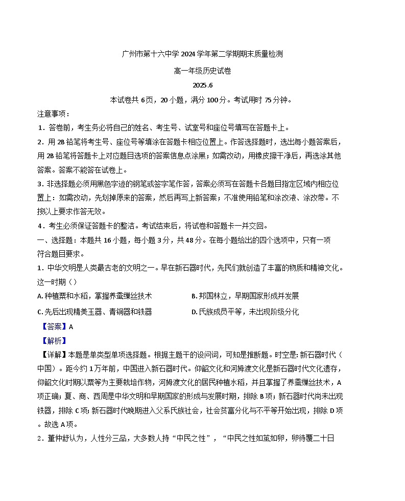 广东省广州市第十六中学2024-2025学年高一下学期期末质量检测历史试题(解析版)第1页
