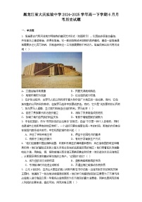 黑龙江省大庆实验中学2024-2025学年高一下学期6月月考历史试题（解析版）