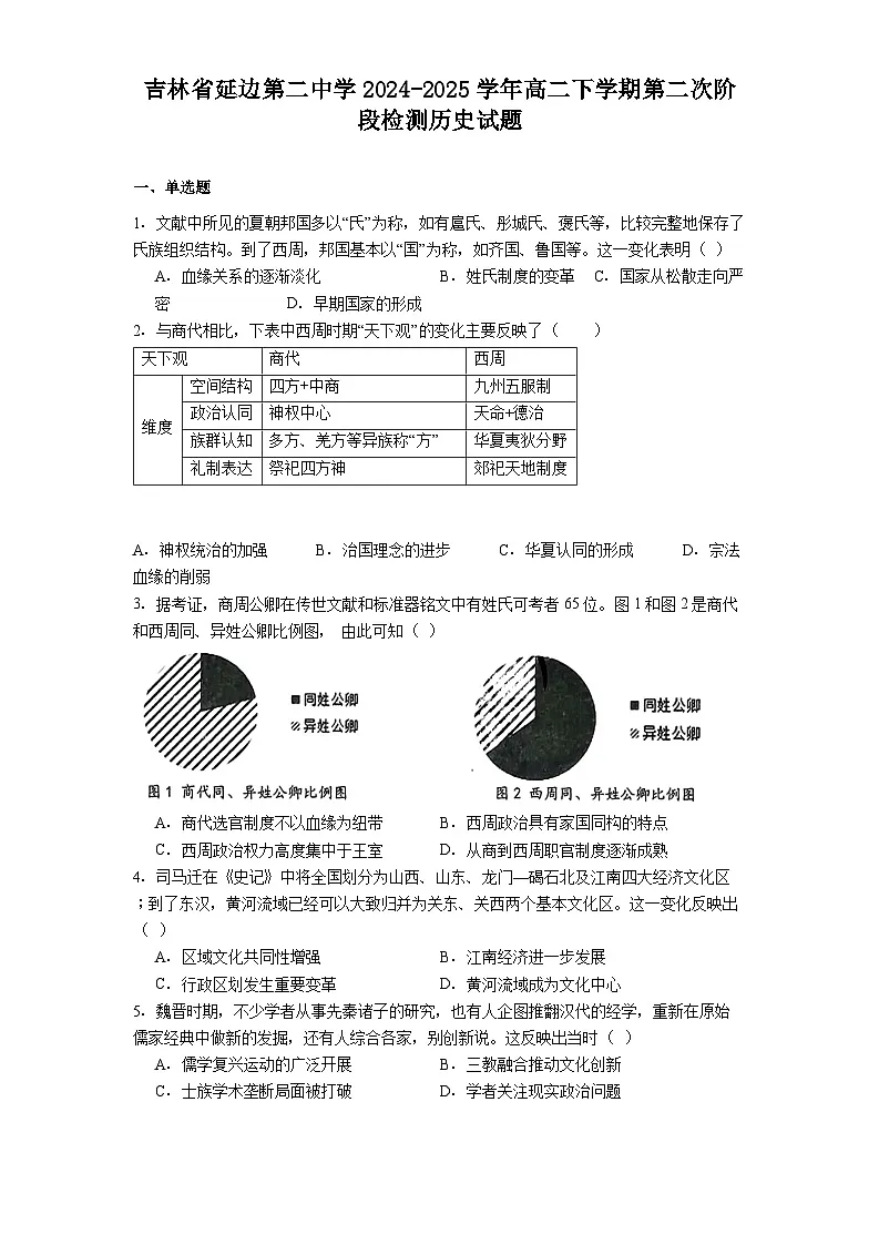 吉林省延边第二中学2024-2025学年高二下学期第二次阶段检测历史试题(解析版)第1页