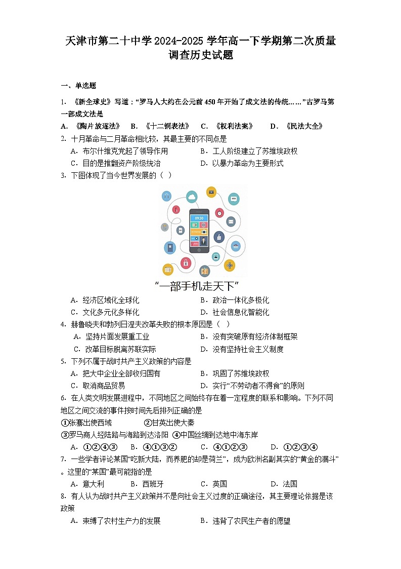 天津市第二十中学2024-2025学年高一下学期第二次质量调查历史试题(解析版)第1页