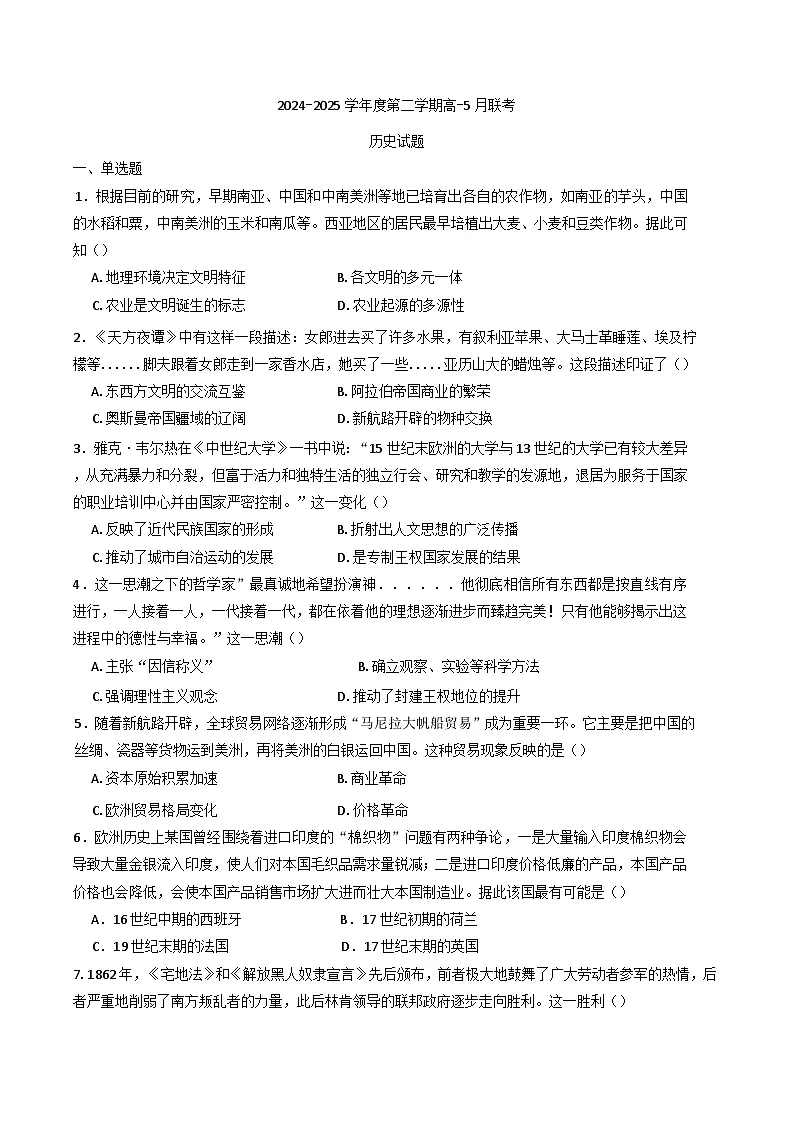 山东省滨州市阳信县2024-2025学年高一下学期5月联考历史试题(含解析)第1页