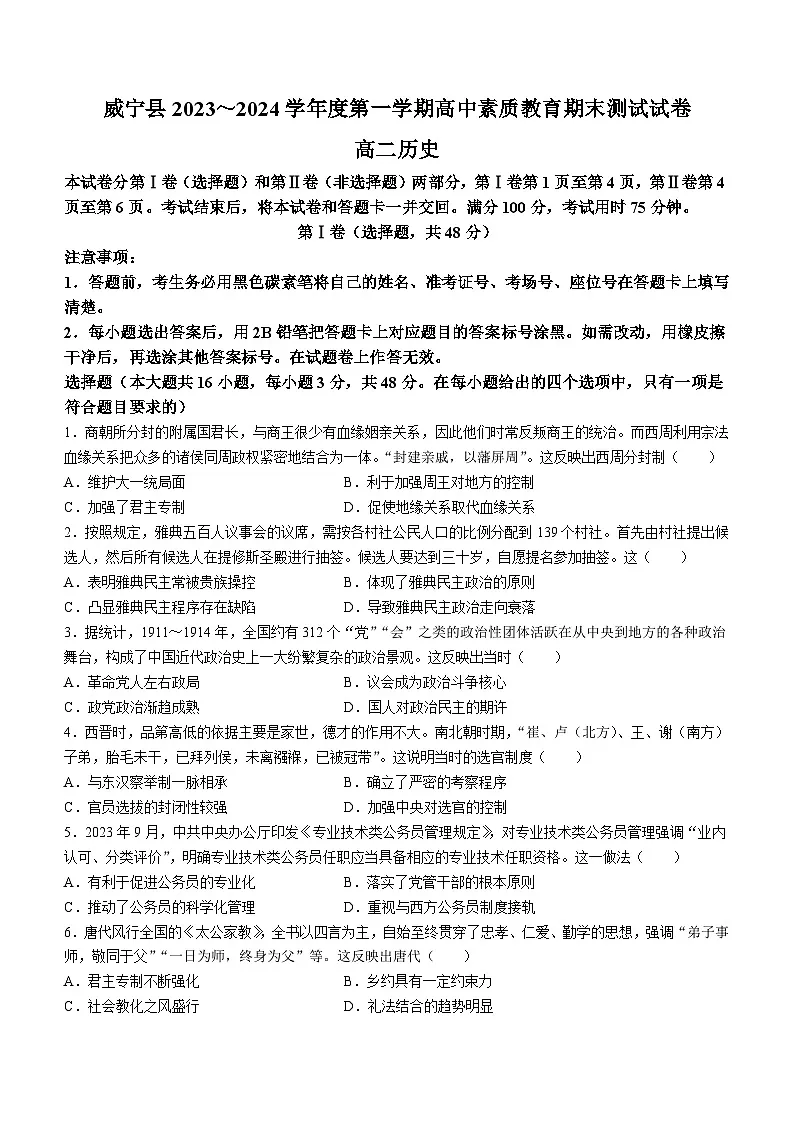贵州省毕节市威宁彝族回族苗族自治县2023-2024学年高二上学期素质教育期末测试历史试卷(无答案)第1页