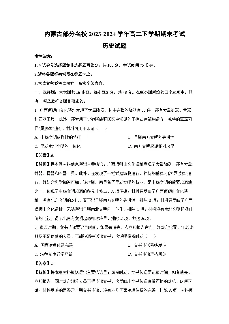 内蒙古部分名校2023-2024学年高二下期末考试历史试卷(解析版)第1页