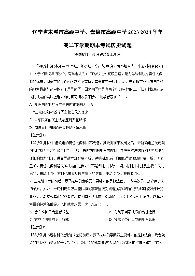 辽宁省本溪市高级中学、盘锦市高级中学2023-2024学年高二下期末考试历史试卷(解析版)第1页