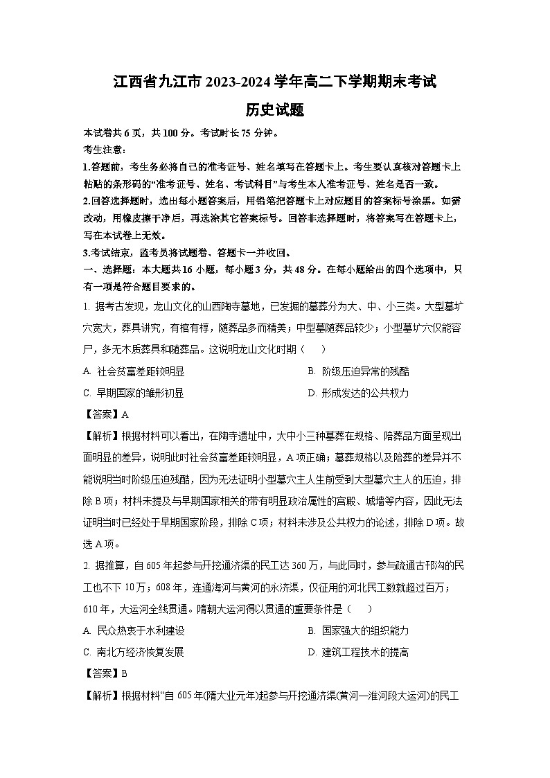 江西省九江市2023-2024学年高二下期末考试历史试卷(解析版)第1页
