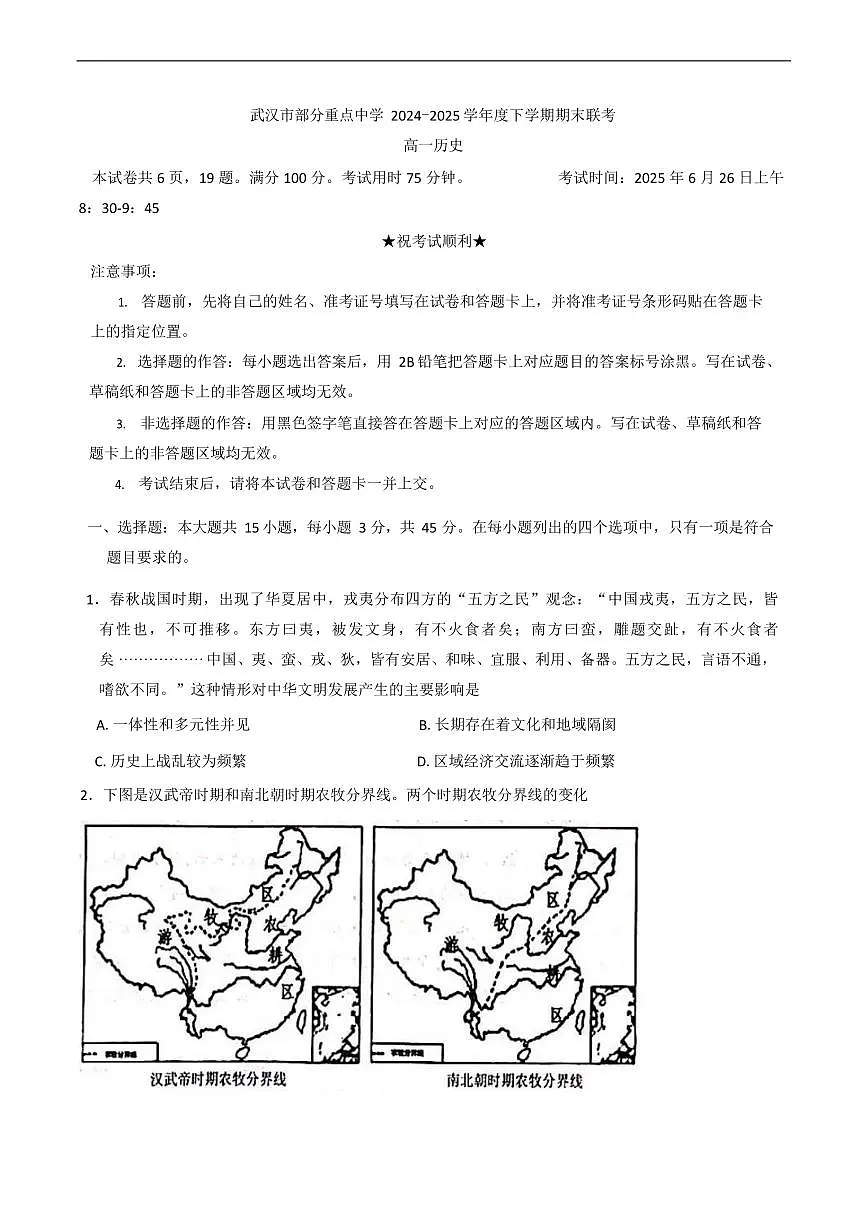 湖北武汉市部分重点中学2024-2025学年高一下学期期末联考历史试卷第1页