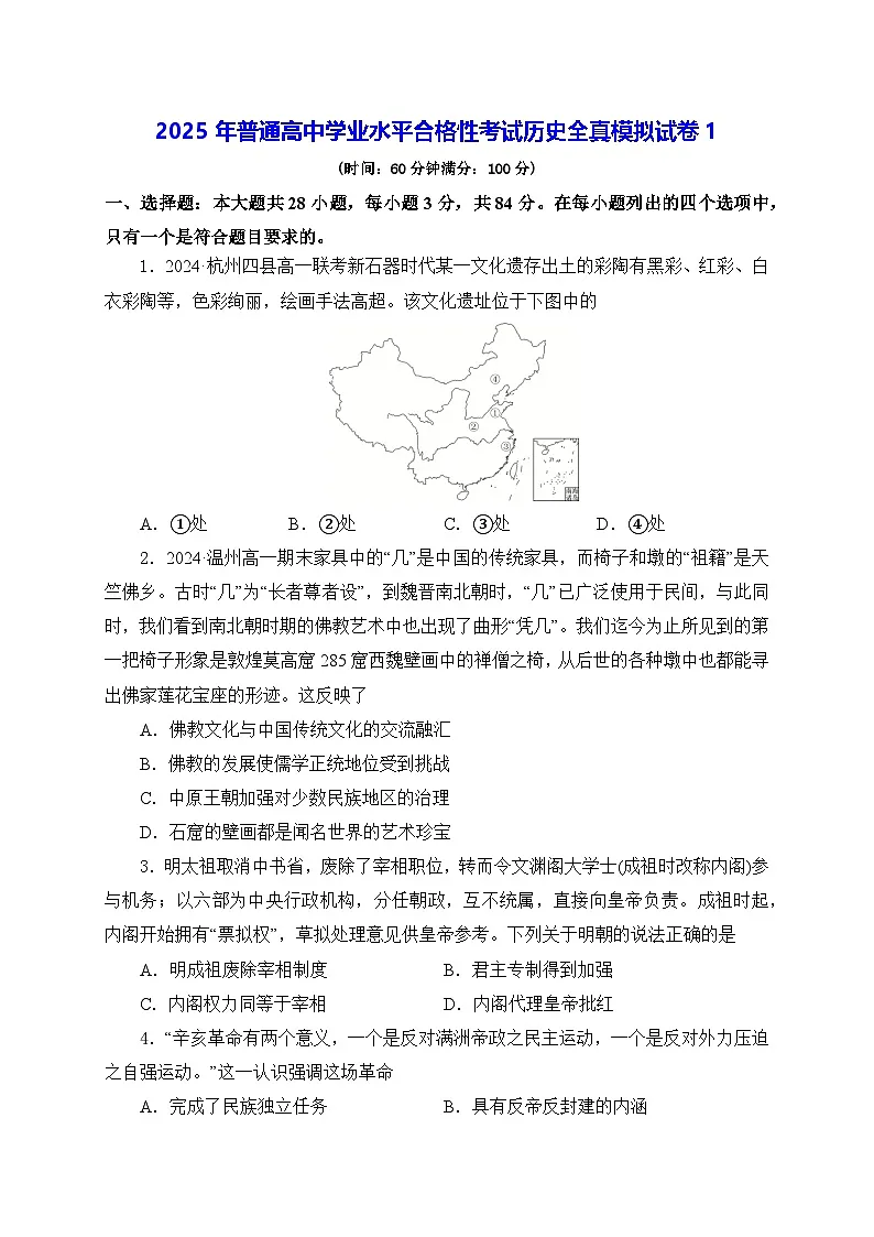 2025年普通高中学业水平合格性考试历史全真模拟试卷1(含答案)第1页