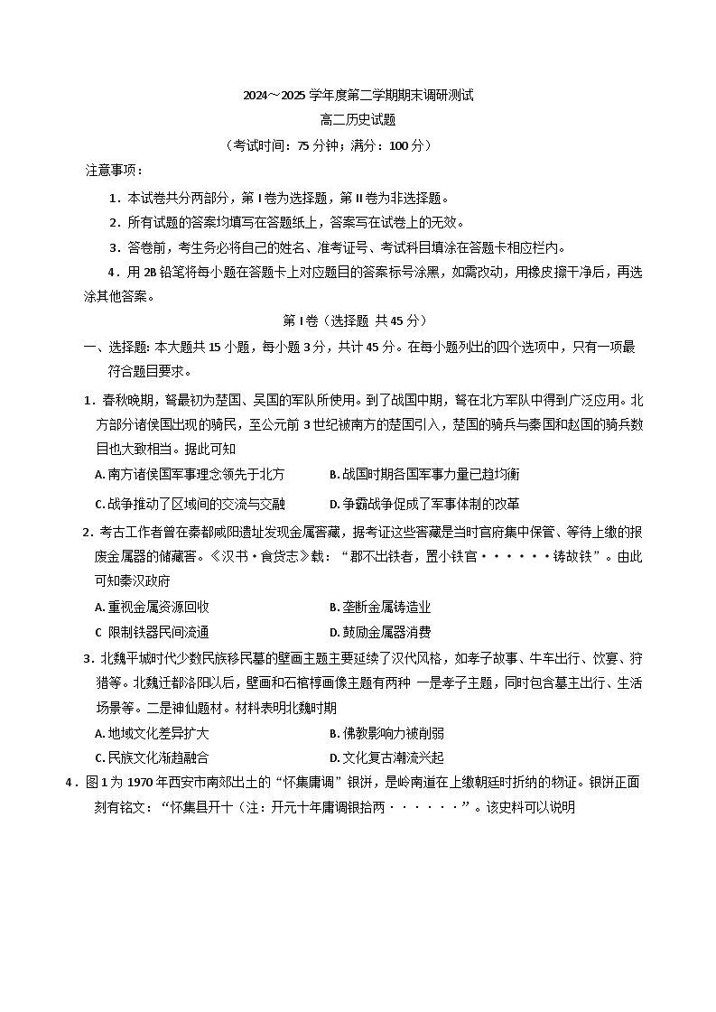 江苏省泰州市2024-2025学年高二下学期期末调研测试历史试题(含答案)第1页