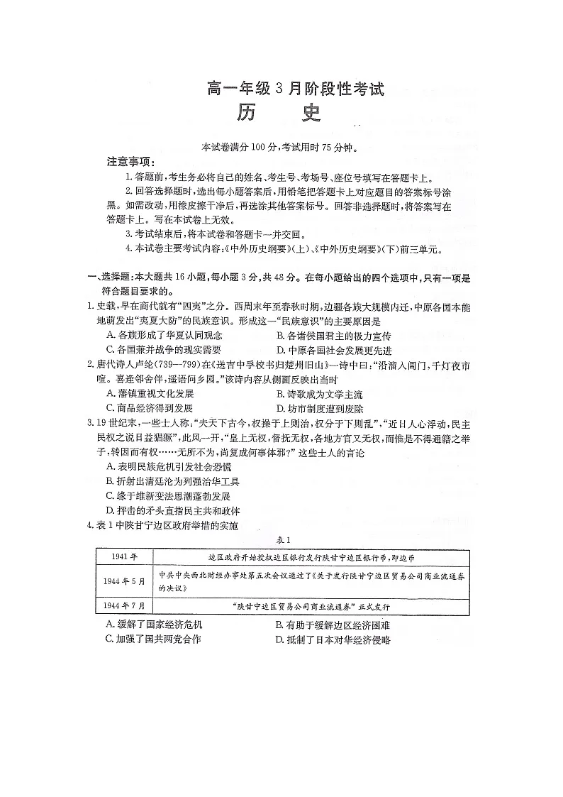 湖南省衡阳市衡阳县三校联考2023-2024学年高一下学期3月月考历史试题第1页