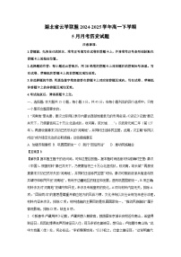 【历史】湖北省云学联盟2024-2025学年高一下学期5月月考试题(解析版)