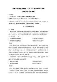 【历史】内蒙古自治区赤峰市2023-2024学年高一下学期期末考试试题(解析版)