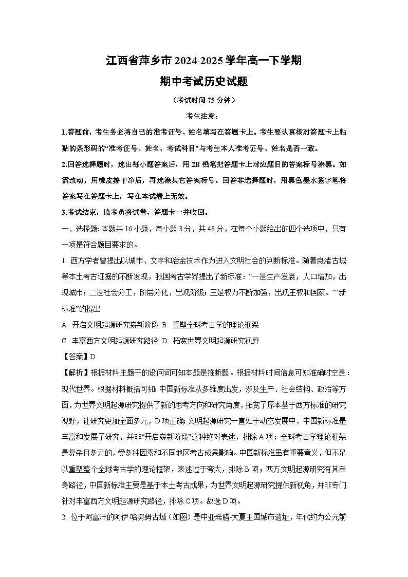 【历史】江西省萍乡市2024-2025学年高一下学期期中考试试题(解析版)第1页
