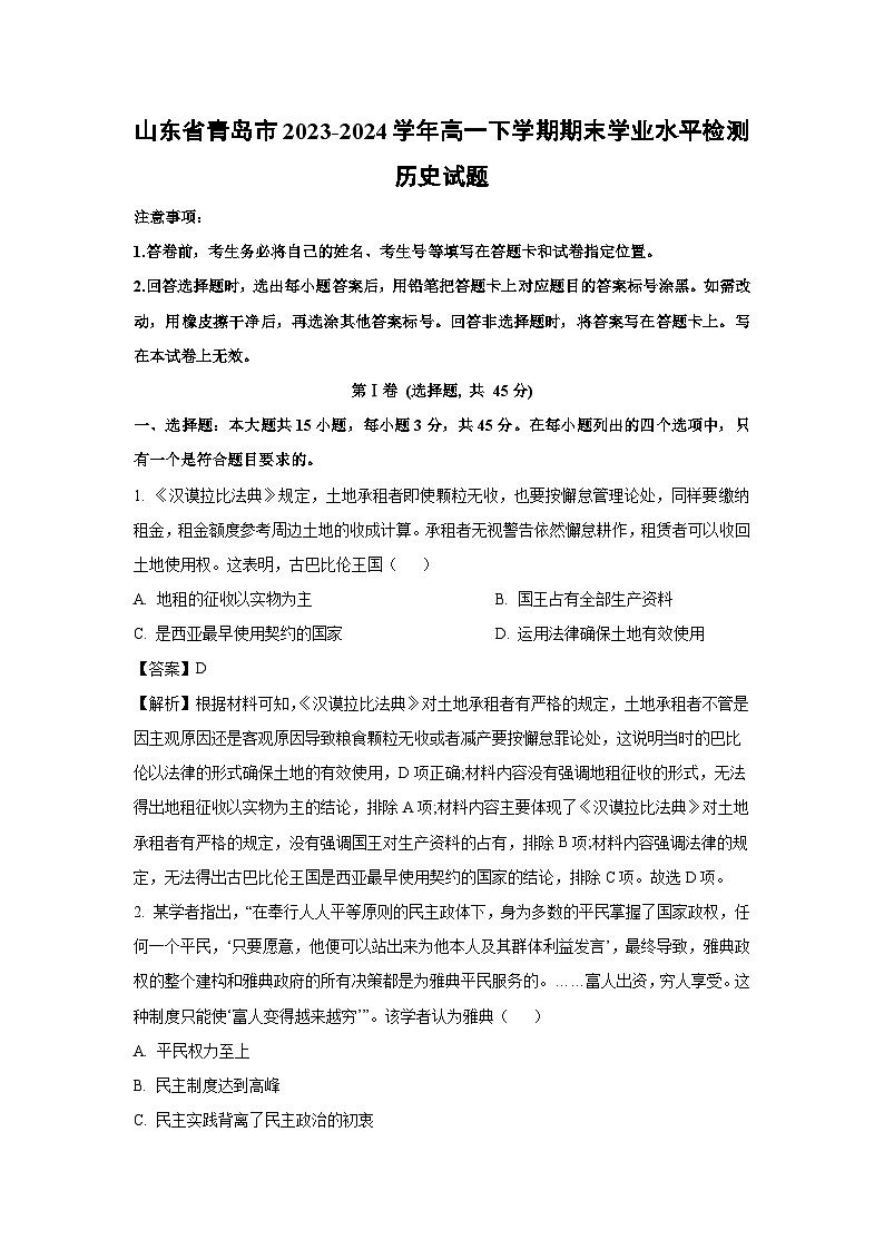 【历史】山东省青岛市2023-2024学年高一下学期期末学业水平检测试题(解析版)第1页