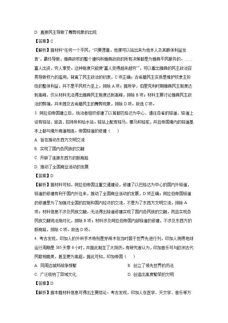 【历史】山东省青岛市2023-2024学年高一下学期期末学业水平检测试题(解析版)第2页