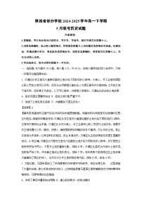 【历史】陕西省部分学校2024-2025学年高一下学期5月联考试题（解析版）