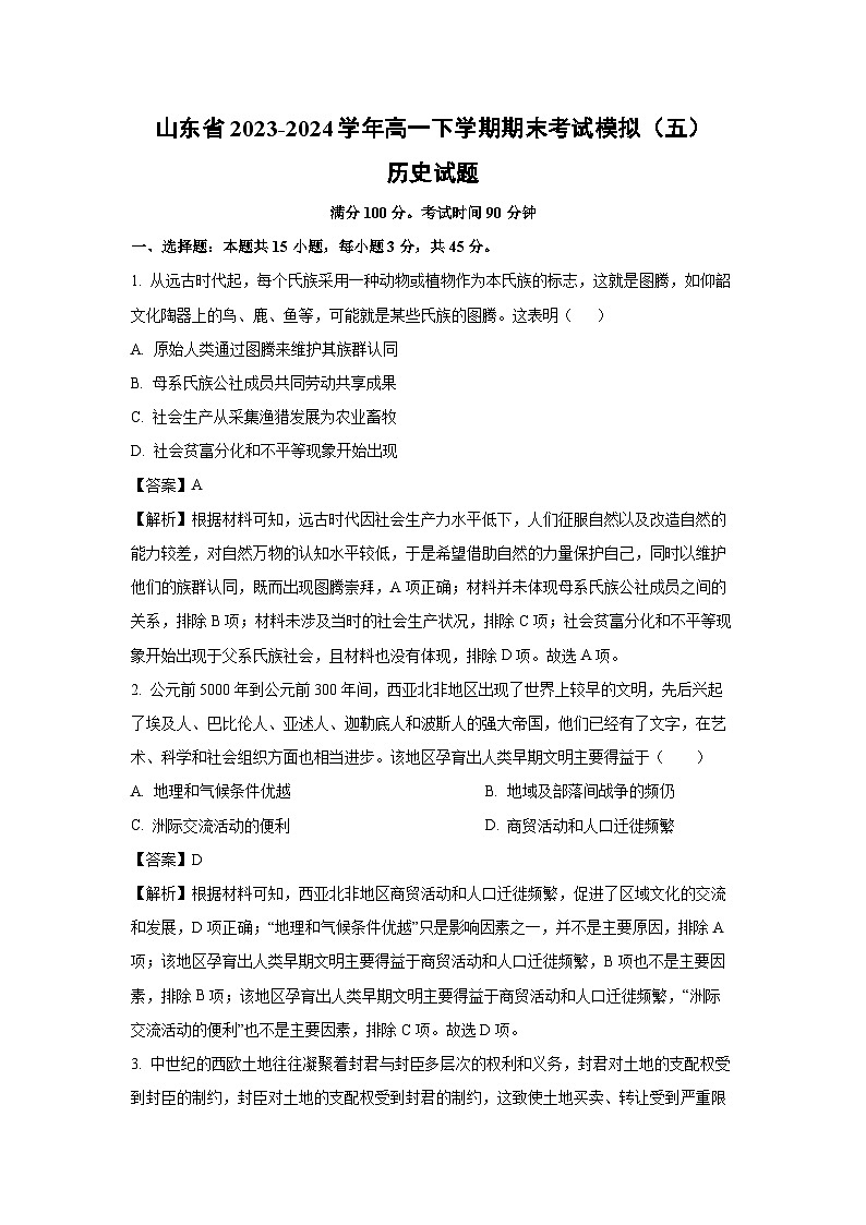 【历史】山东省2023-2024学年高一下学期期末考试模拟(五)试题(解析版)第1页