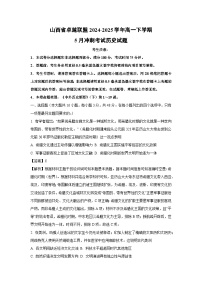 【历史】山西省卓越联盟2024-2025学年高一下学期5月冲刺考试试题（解析版）