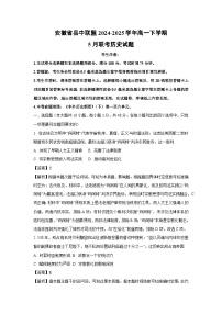 【历史】安徽省县中联盟2024-2025学年高一下学期5月联考试题（解析版）