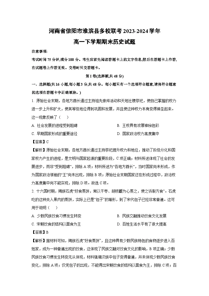 【历史】河南省信阳市淮滨县多校联考2023-2024学年高一下学期期末试题(解析版)第1页